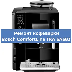 Чистка кофемашины Bosch ComfortLine TKA 6A683 от накипи в Челябинске